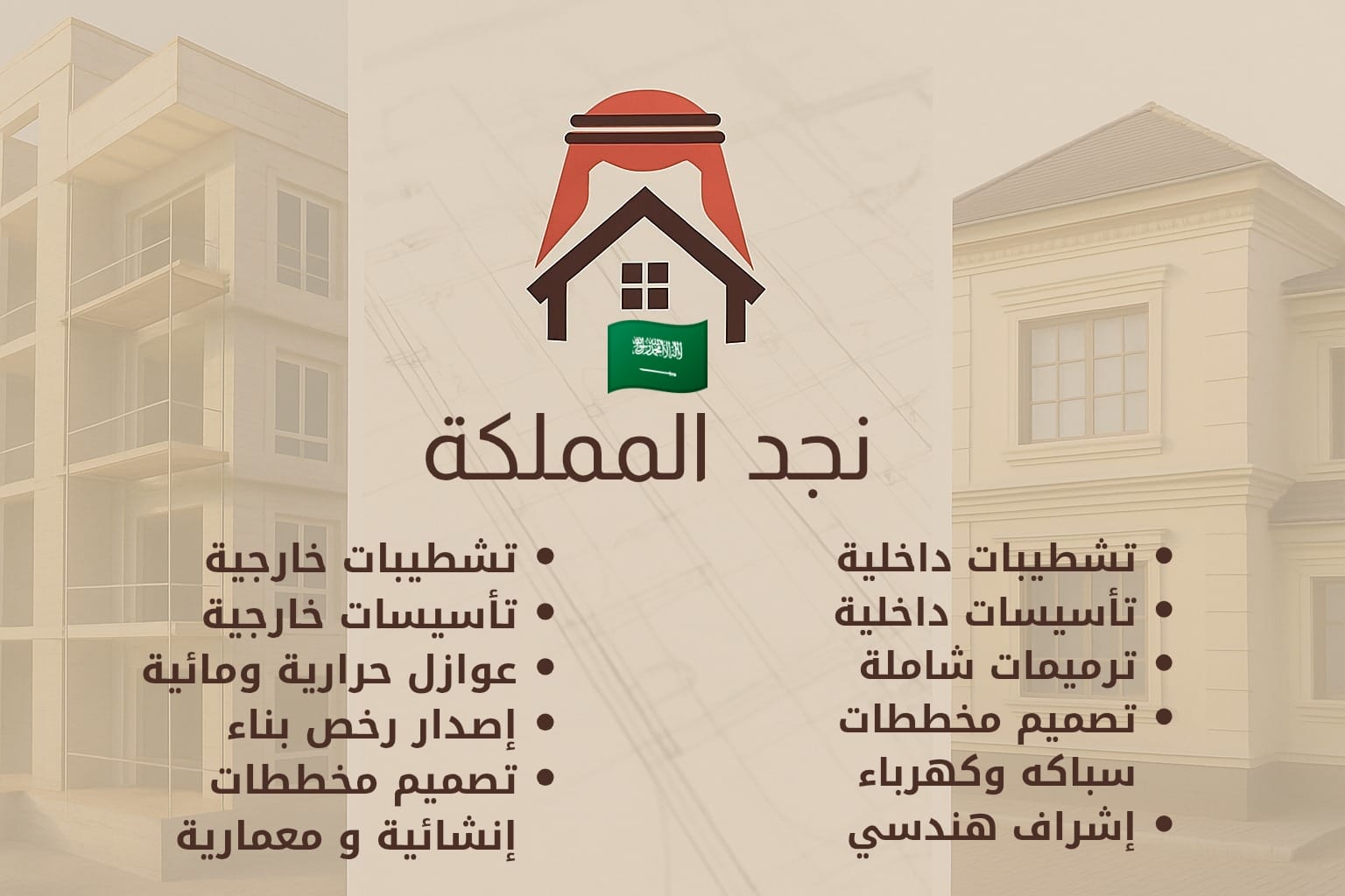 شركة مقاولات عامة متخصصه في التشطيبات والترميمات والعوازل وتصميم المخططات بجميع احياء الرياض
